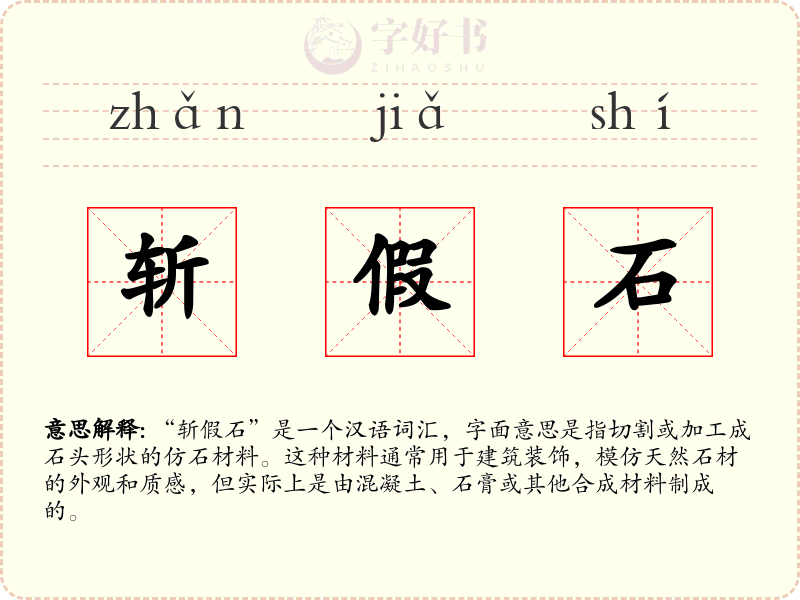斩假石