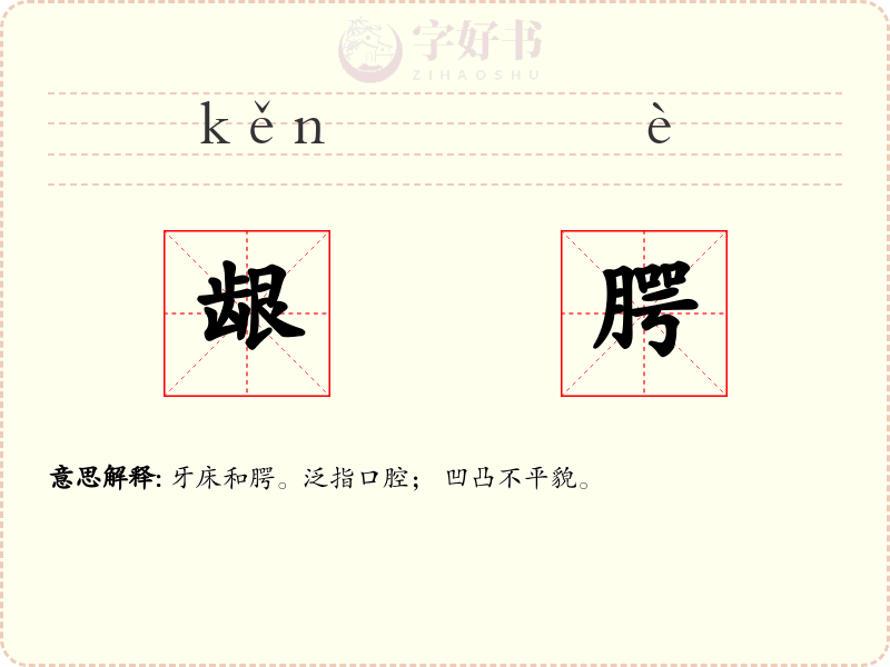 龈腭