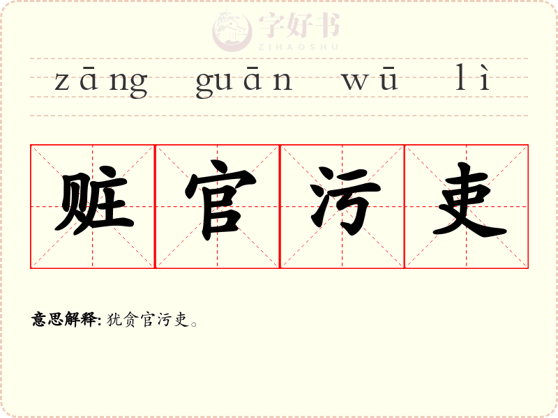 赃官污吏