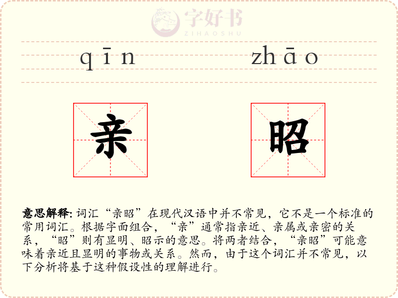 亲昭
