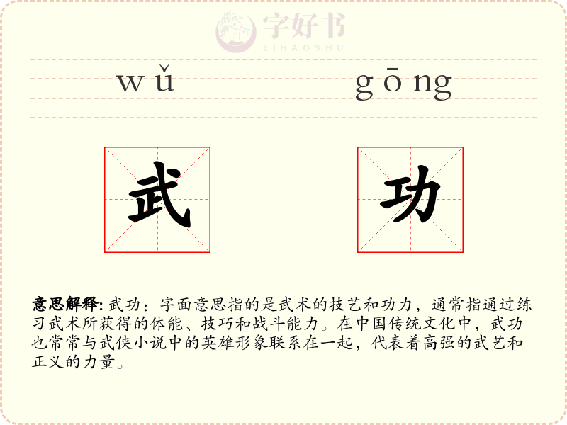 武功
