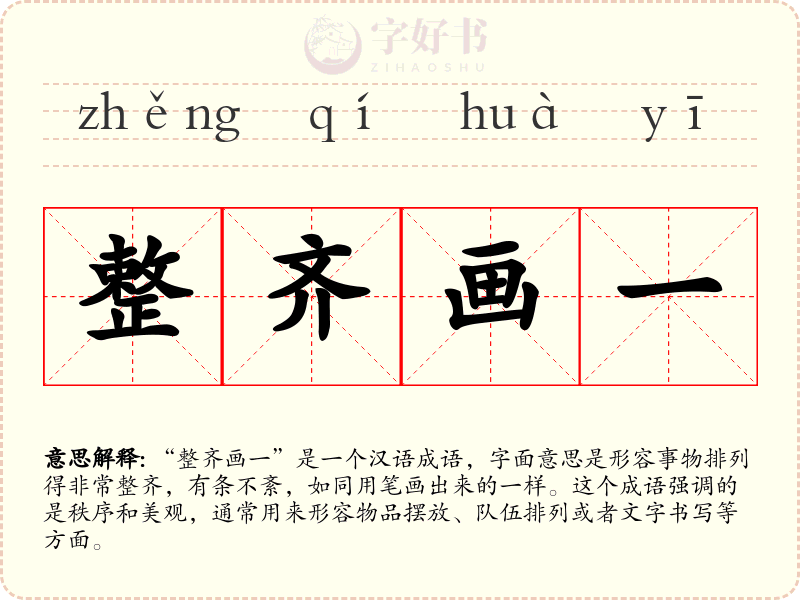 整齐画一