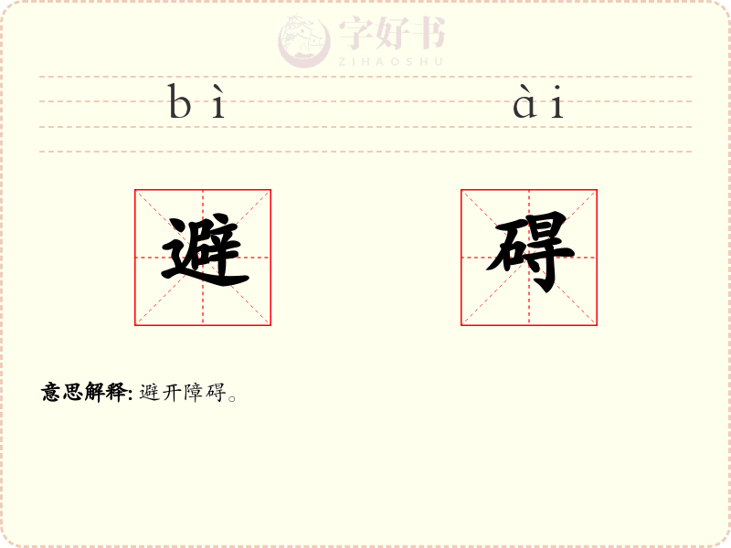 避碍
