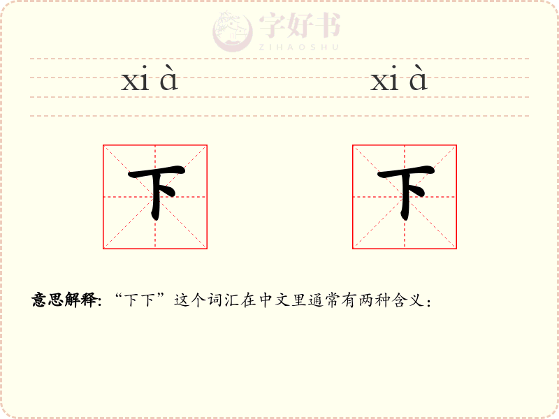 下下