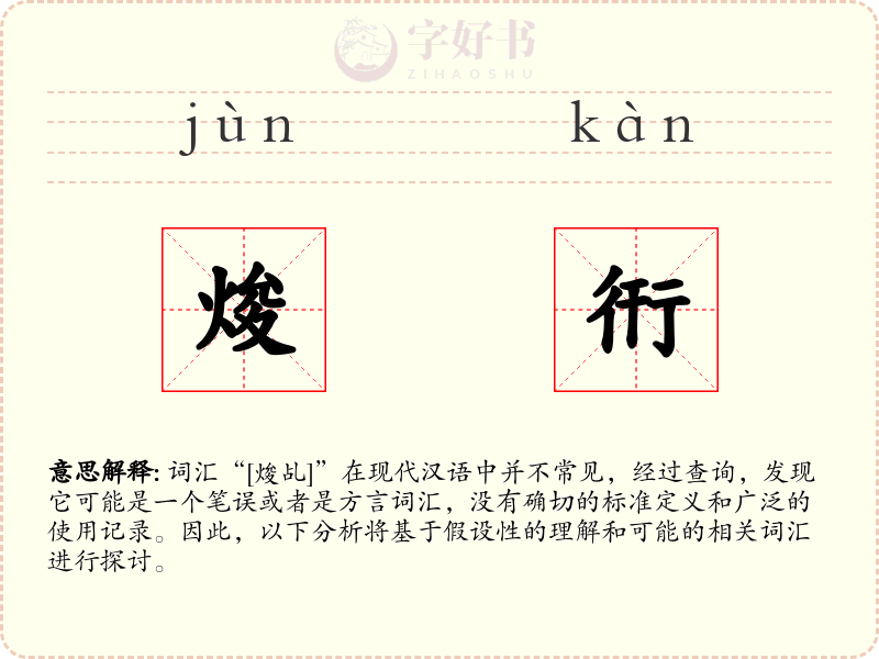焌衎