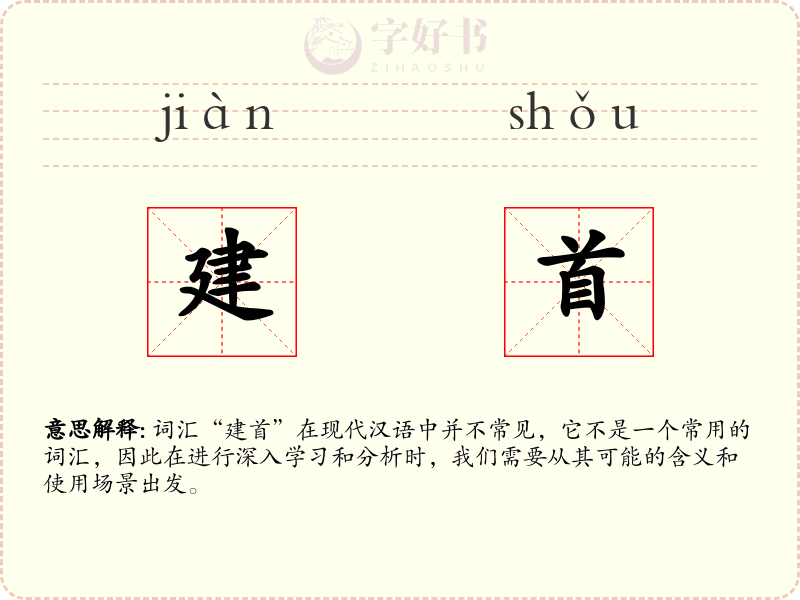 建首
