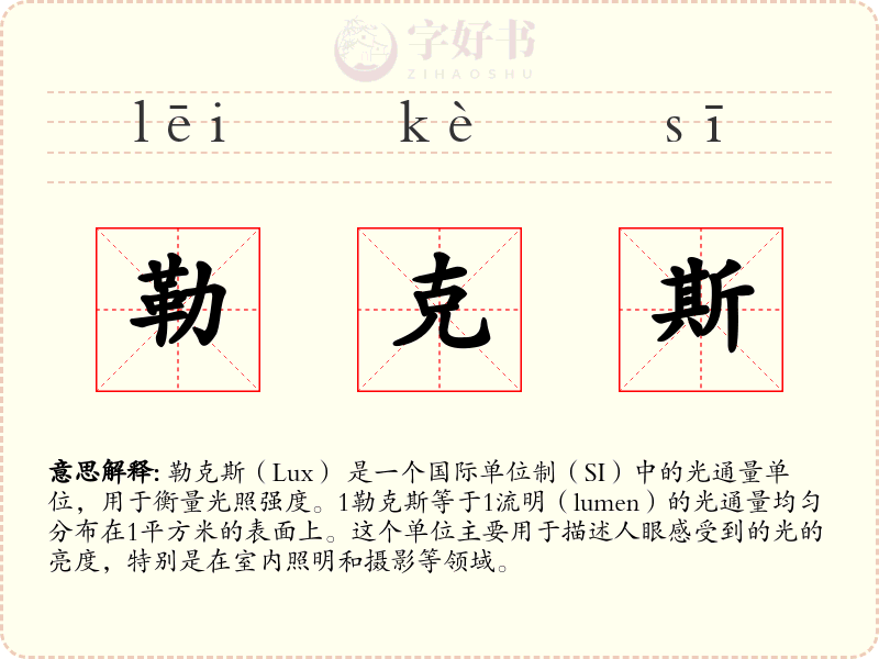 勒克斯