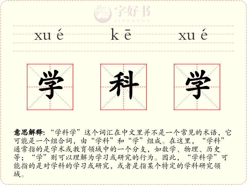 学科学