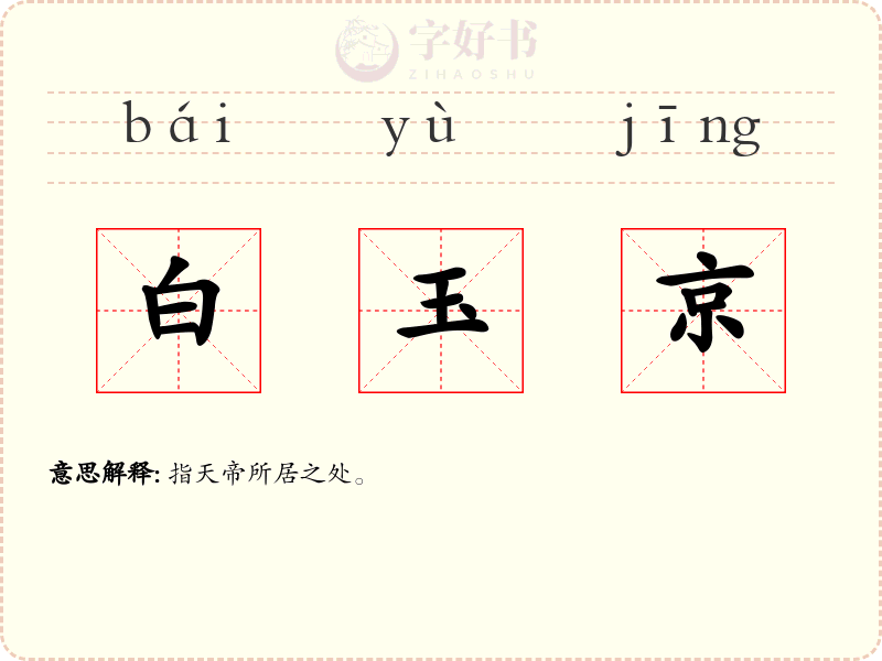 白玉京