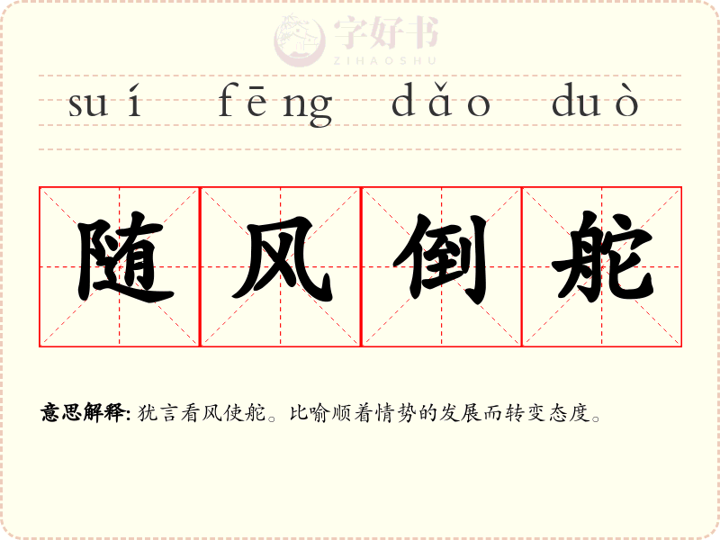 随风倒舵