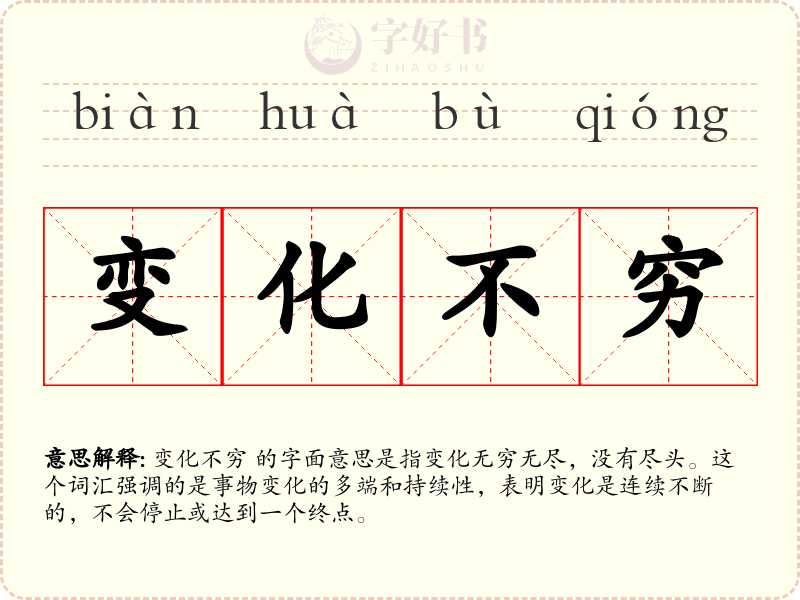 变化不穷