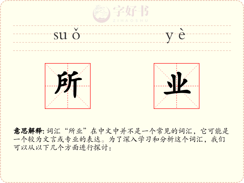 所业