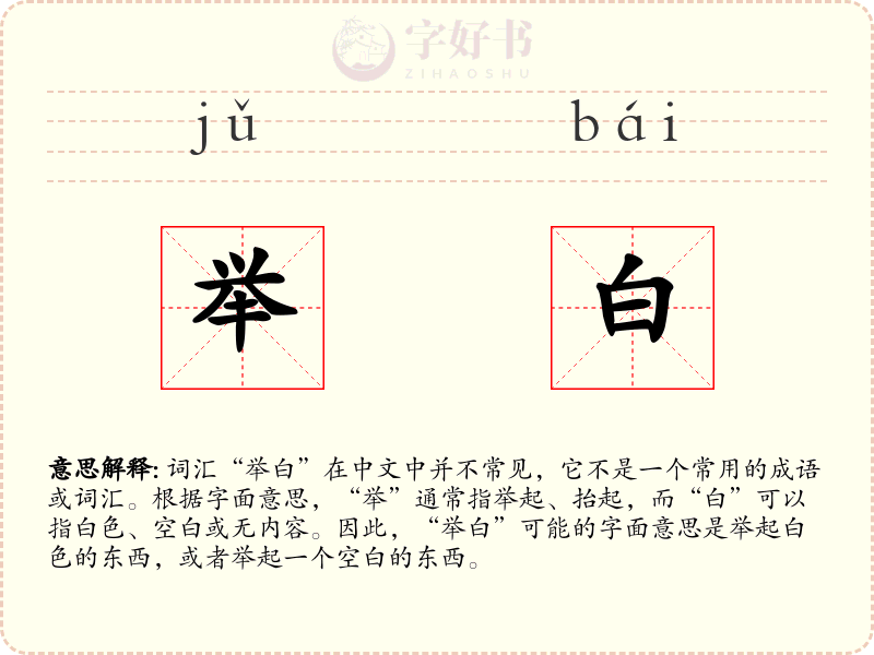举白