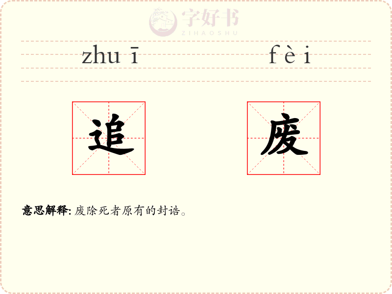 追废