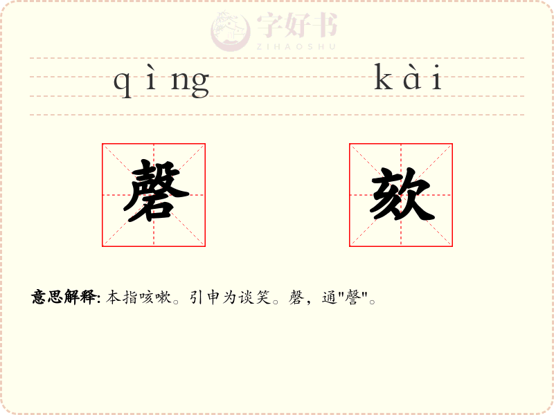 磬欬