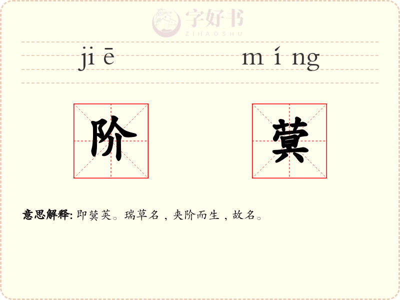 阶蓂