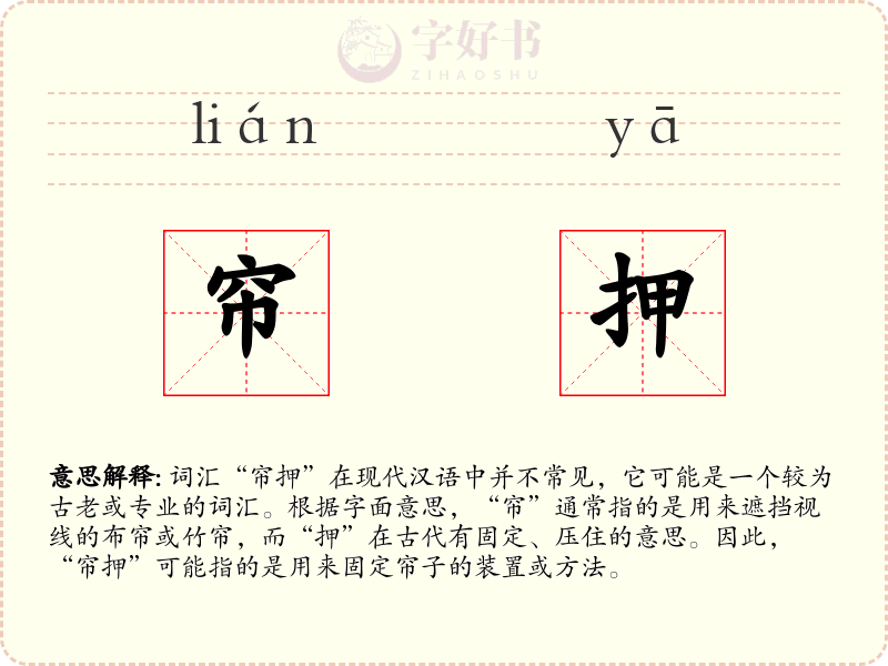 帘押