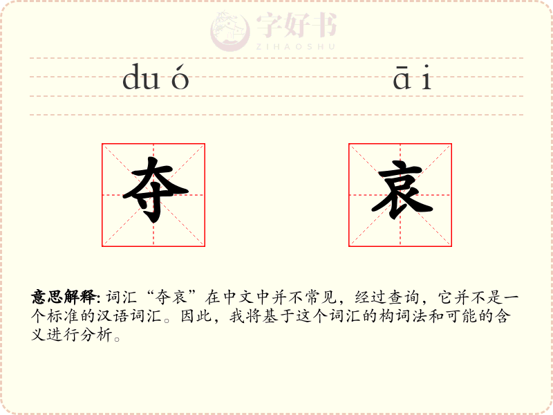 夺哀