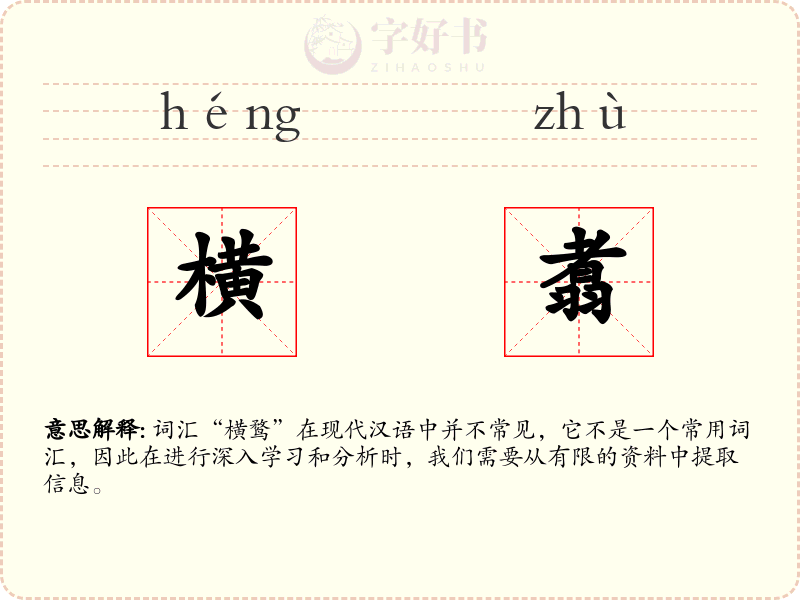 横翥