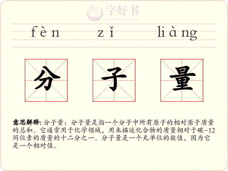 分子量
