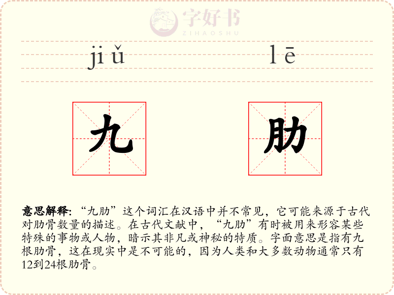 九肋