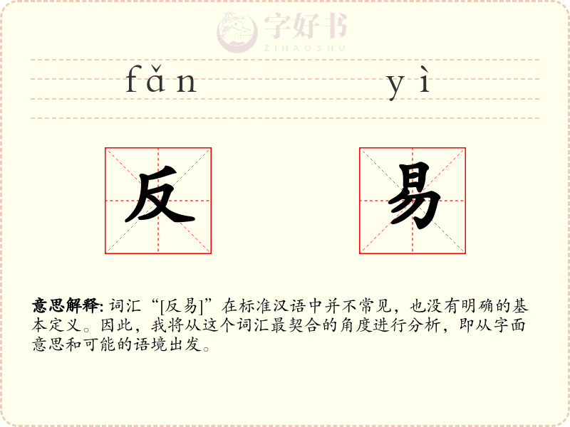 反易