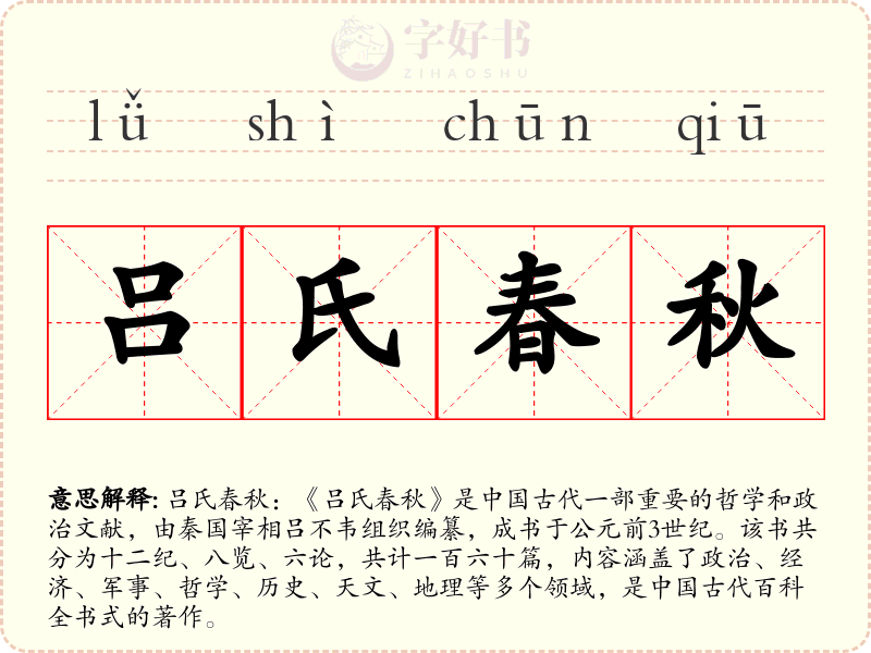吕氏春秋
