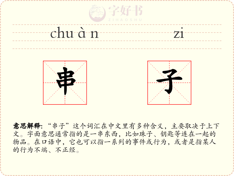 串子
