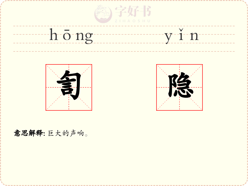 訇隐