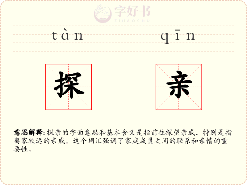 探亲