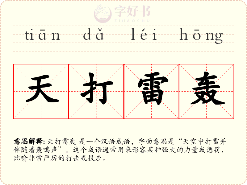 天打雷轰
