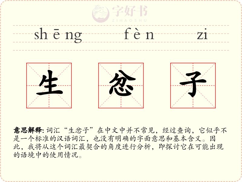 生忿子