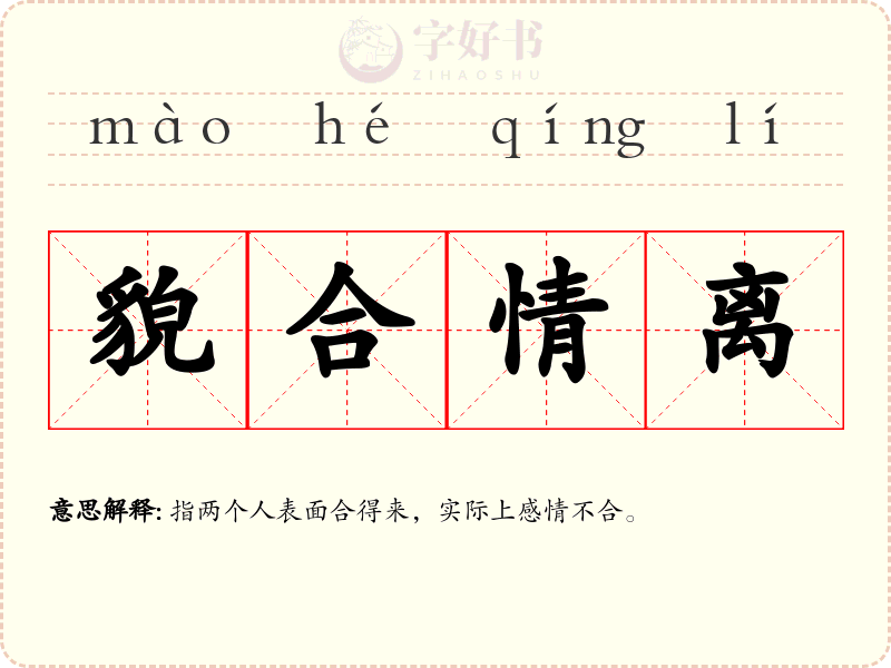 貌合情离