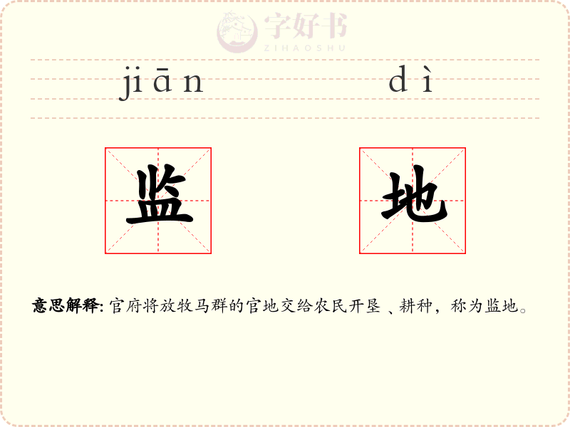 监地