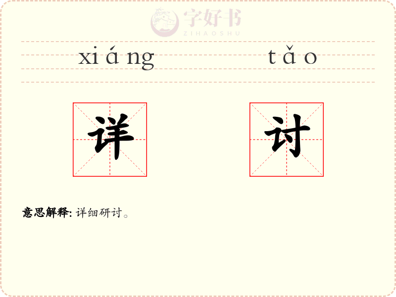 详讨