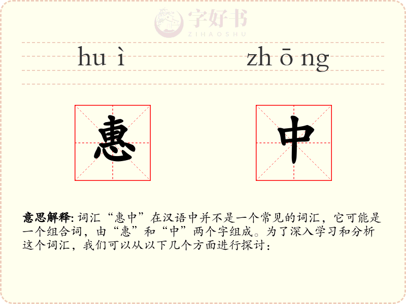 惠中