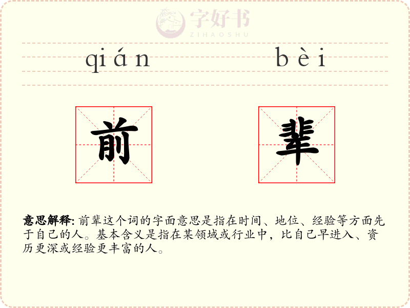 前辈
