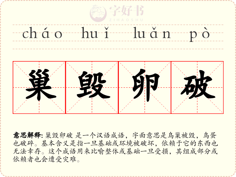 巢毁卵破