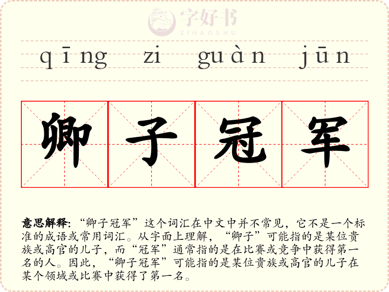 卿子冠军
