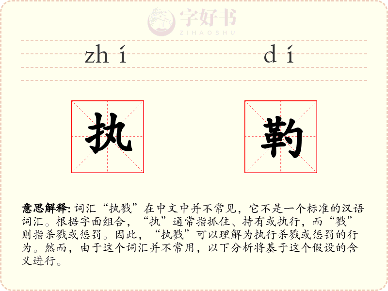 执靮