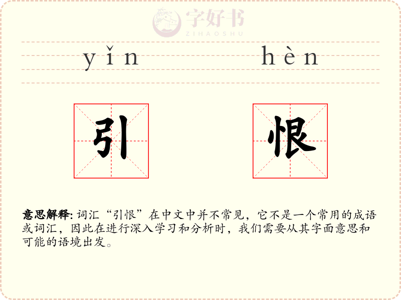 引恨