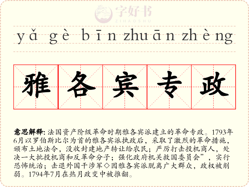 雅各宾专政