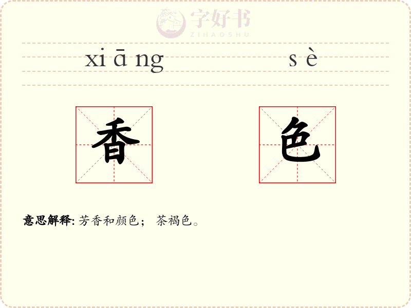 香色