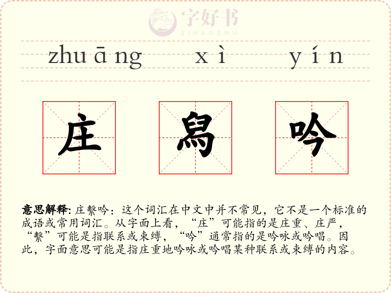 庄舄吟