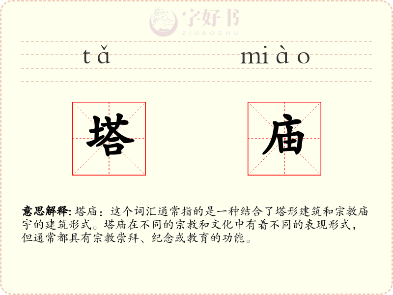 塔庙