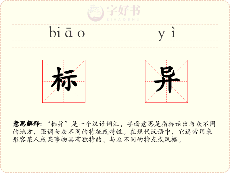 标异