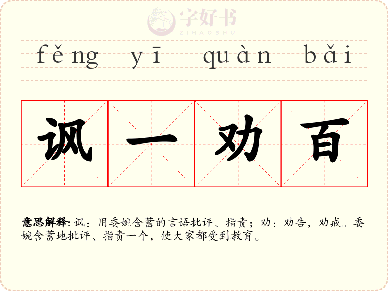 讽一劝百