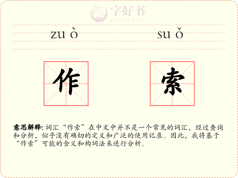 作索