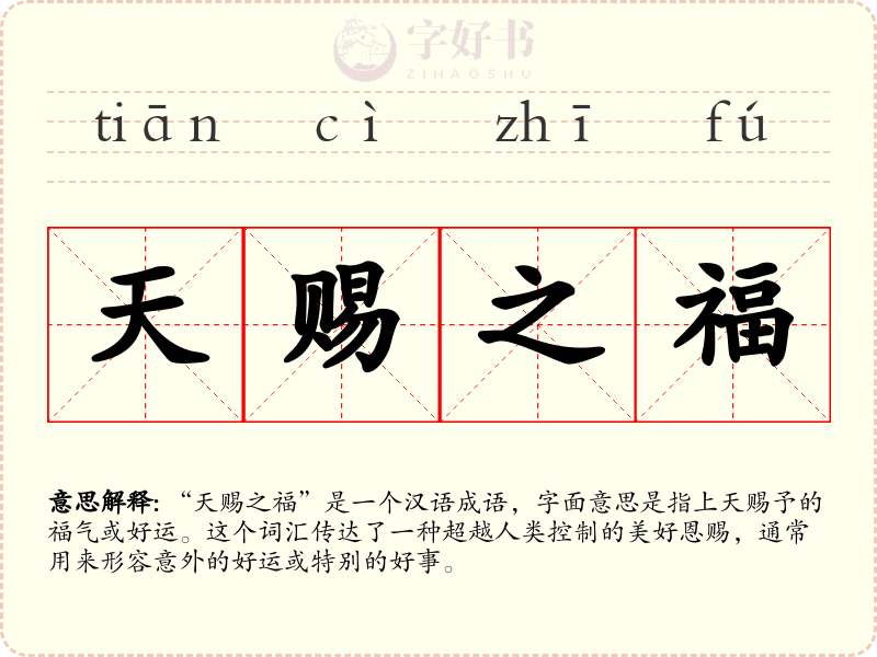 天赐之福