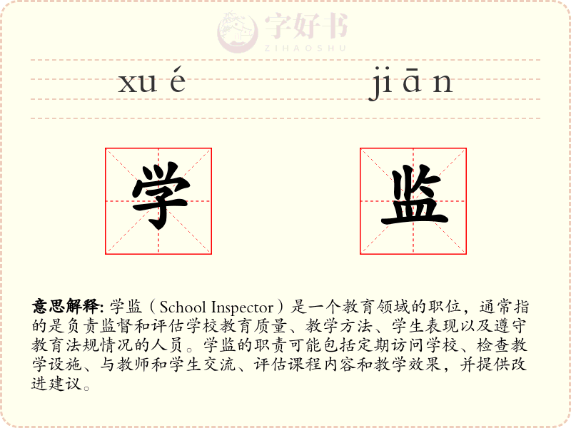 学监